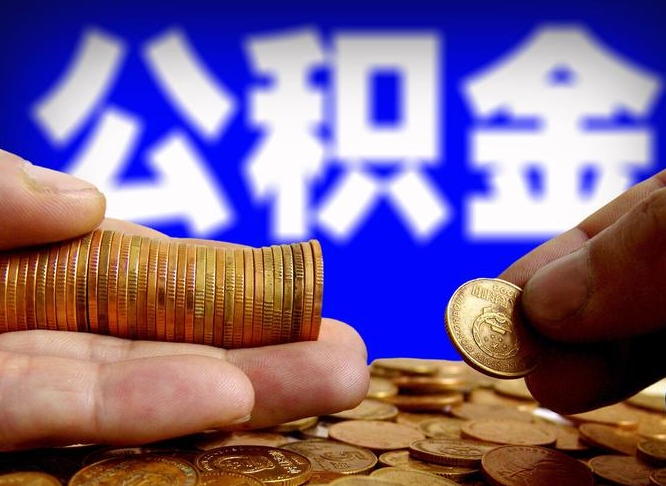 长沙代取公积金怎么收费（欠了很多网贷想用公积金还）