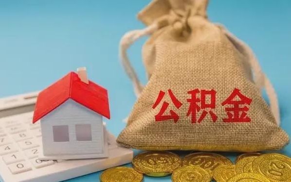 长沙公积金提取流程